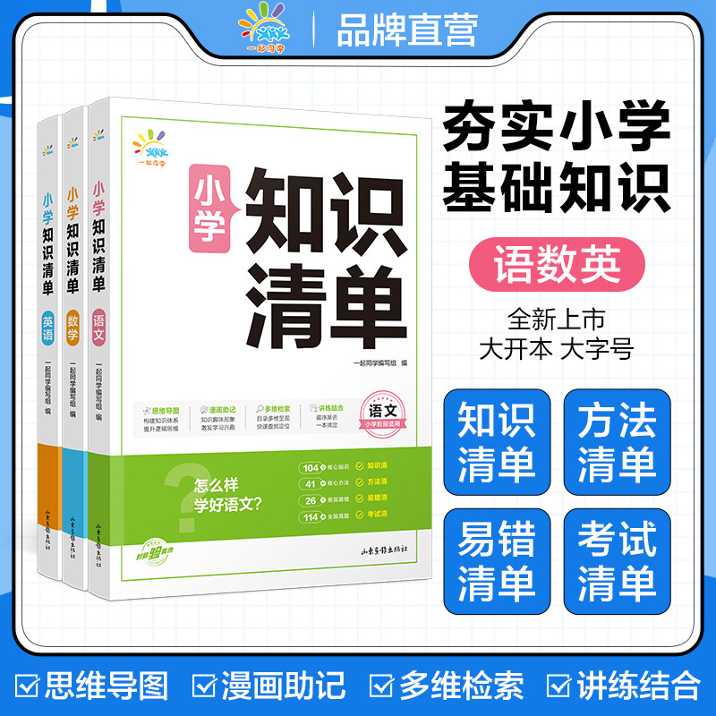 【一起同学】小学知识清单语文数学英语1-6年级全国通用小学知识