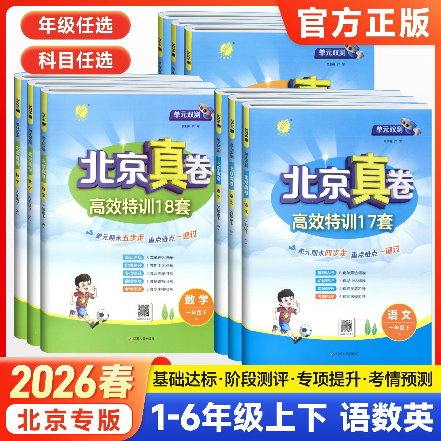 2026北京真卷单元双侧卷一年级二年级三年级四年级五年级六年级下册语文数学英语北京专同步北京新教材小学练习模拟测试卷