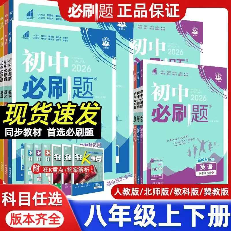 2026初中必刷题八年级下册语文数学英语物理历史地理政治生物人教版课本同步初二练习册