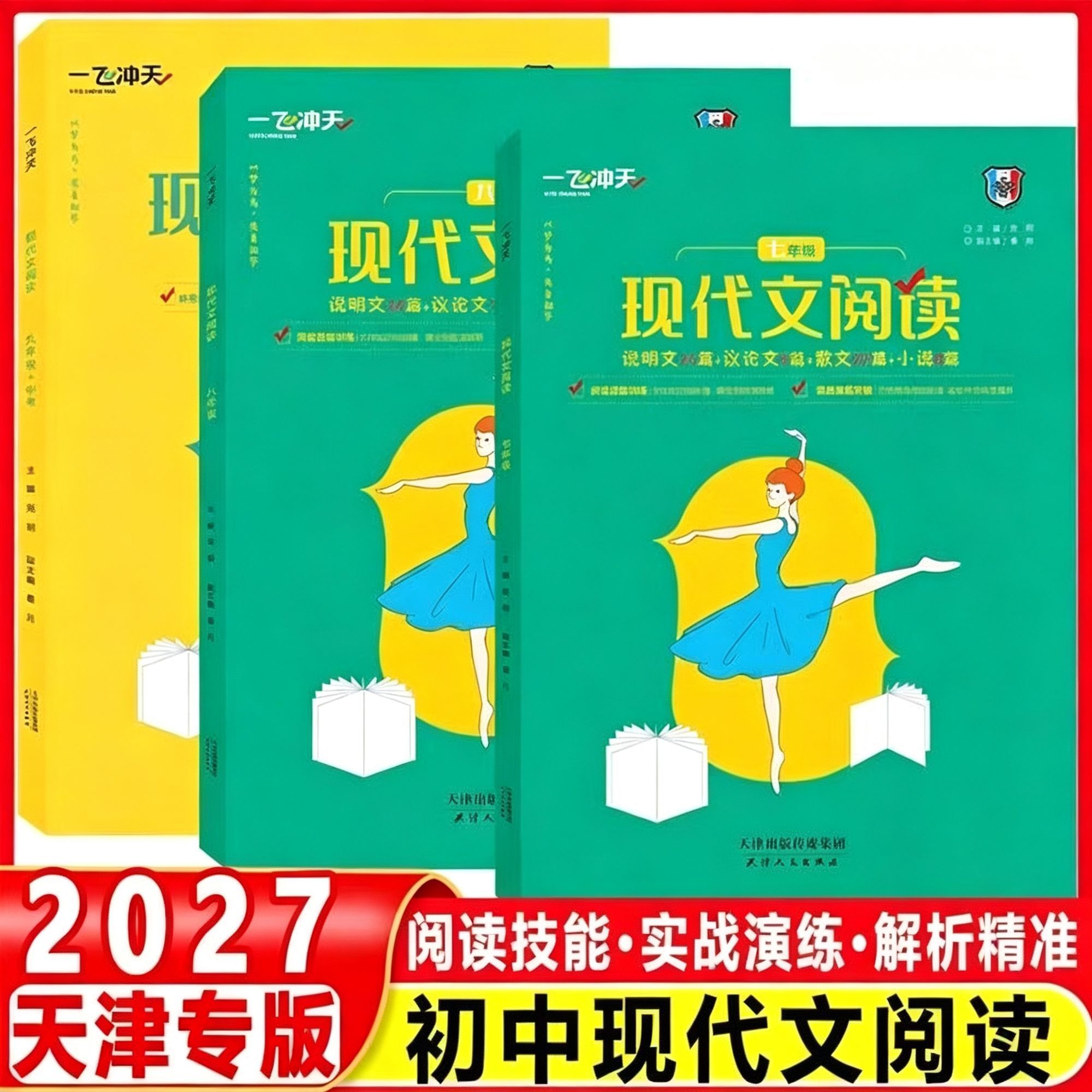 2027一飞冲天现代文阅读七八年级中考现代文说明文议论文天津版