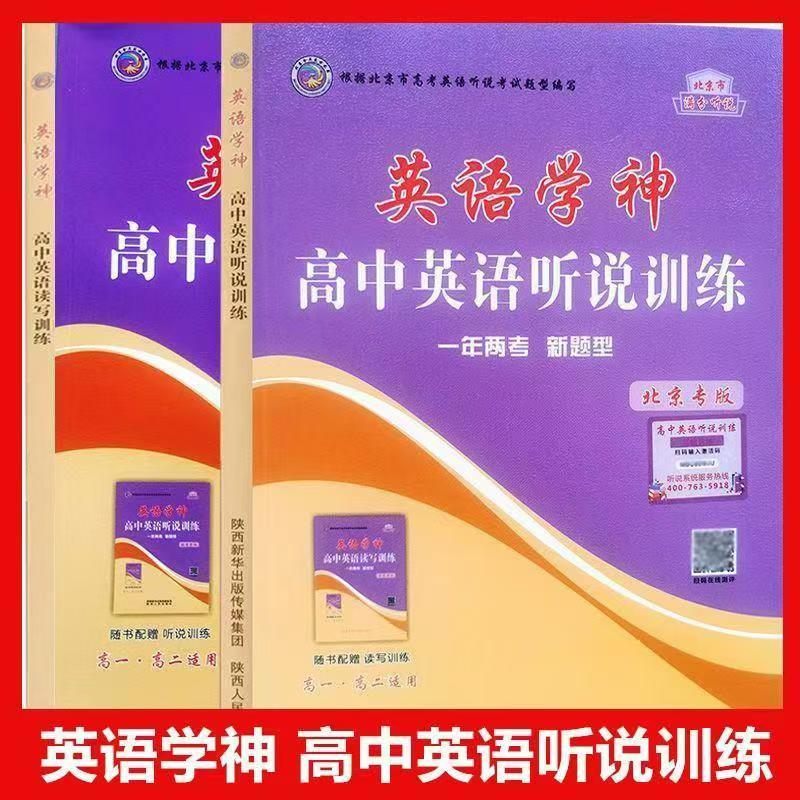 英语学神 高中英语听说训练 北京版 高考英语听说训练+读写训练 一年两考北京高考新题型北京专版高考英语听力专项练习