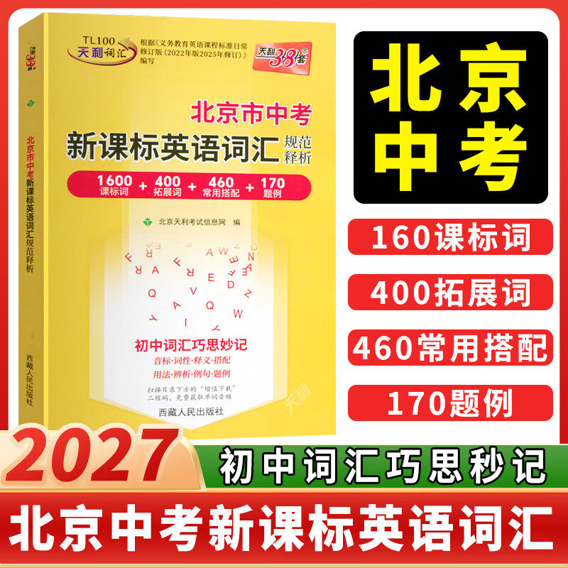 2027天利38套 北京市中考新课标英语词汇规范释析1600课标词+400拓展词+460常用搭配+170题例 北京市中考英语词汇新教材新课标