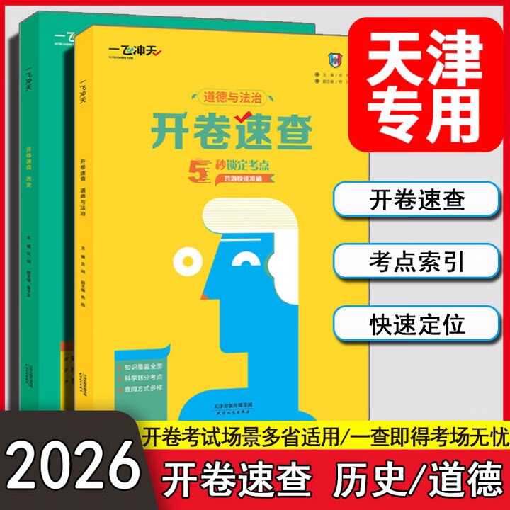2026一飞冲天开卷速查历史道德与法治七年级八年级九年级中考初中通用5秒锁定考点答题快读准确天津适用