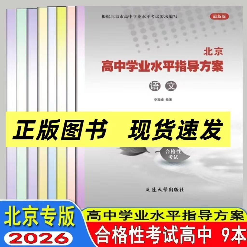【科目可选】2026北京高中学业水平指导方案合格性考试语文数学英语物理化学思想政治历史地理生物北京高中会考核心试题汇编