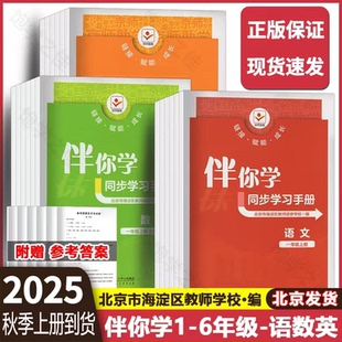 2025秋海淀伴你学同步学习手册一二三四五六年级上册语文人教新数学北师新英语人教PEP新北京市海淀区教师进修学校编同步学练测