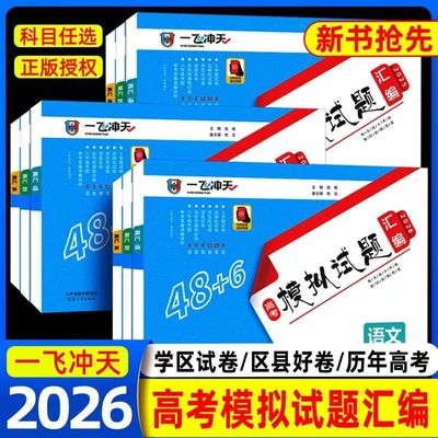 2026一飞冲天高考模拟试题汇编语文数学英语地理历史政治生物化学物理天津市模拟试卷天津专用历年真题高三总复习测试卷