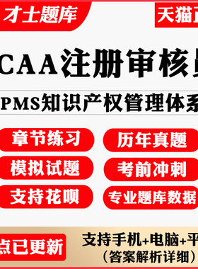 2026CCAA国家注册审核员IPMS知识产权管理体系考试题库真题试卷