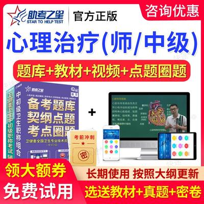 助考之星2026心理治疗师初级中级职称网课资料题库视频主管技师书
