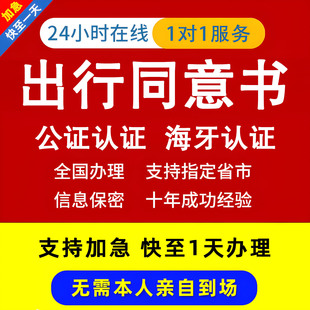 公证未成年出行同意书翻译离婚未再婚曾用名印章营业执照海牙认证