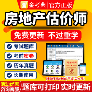 金考典2026年房地产估估价师教材课件房产评估师视频网课程真题库