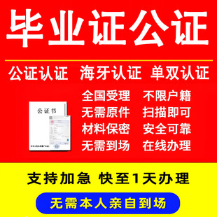 出国留学公证翻译成绩单学历毕业证学位证日本韩国海牙认证双认证