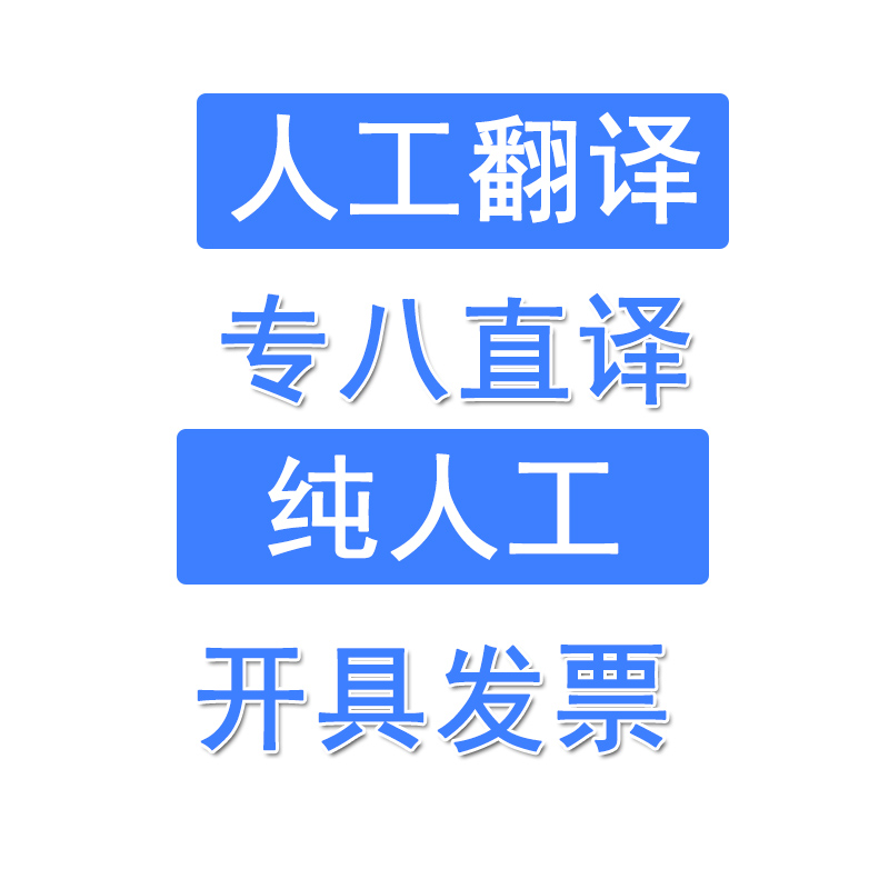 人工翻译服务英语英文证件论文签证文件合同流水简历留学翻译公证