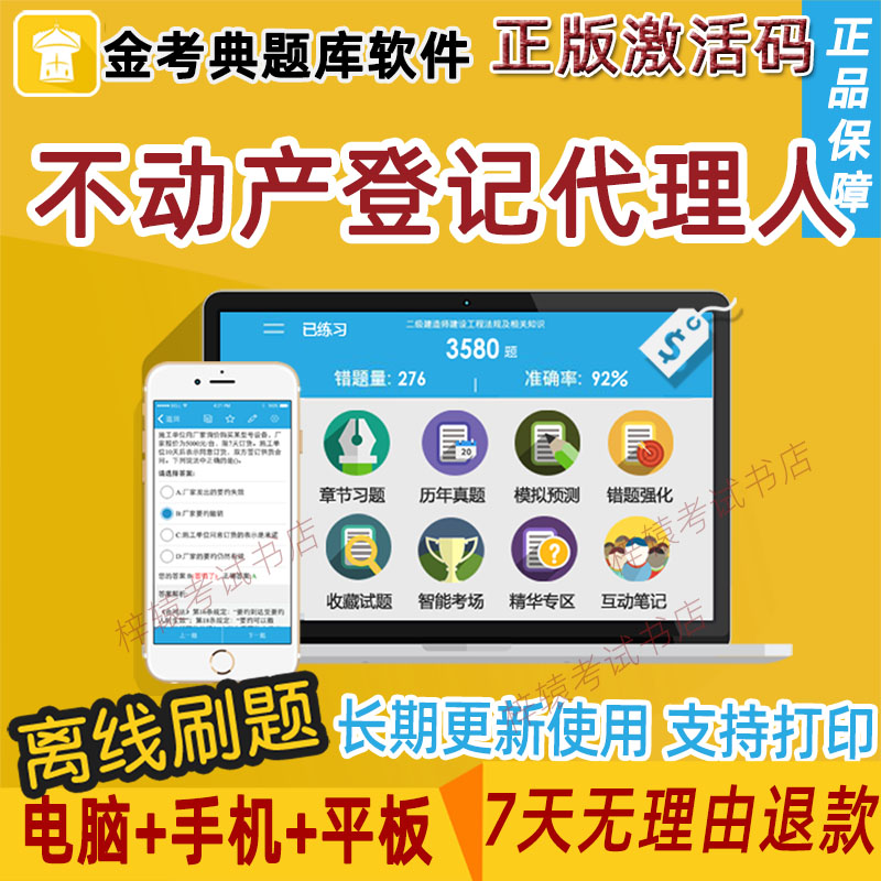 2025年不动产土地登记代理人金考典考试题库软件不动产登记代理人