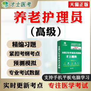 2026高级养老护理员考试电子题库软件历年真题练习题试卷复习资料