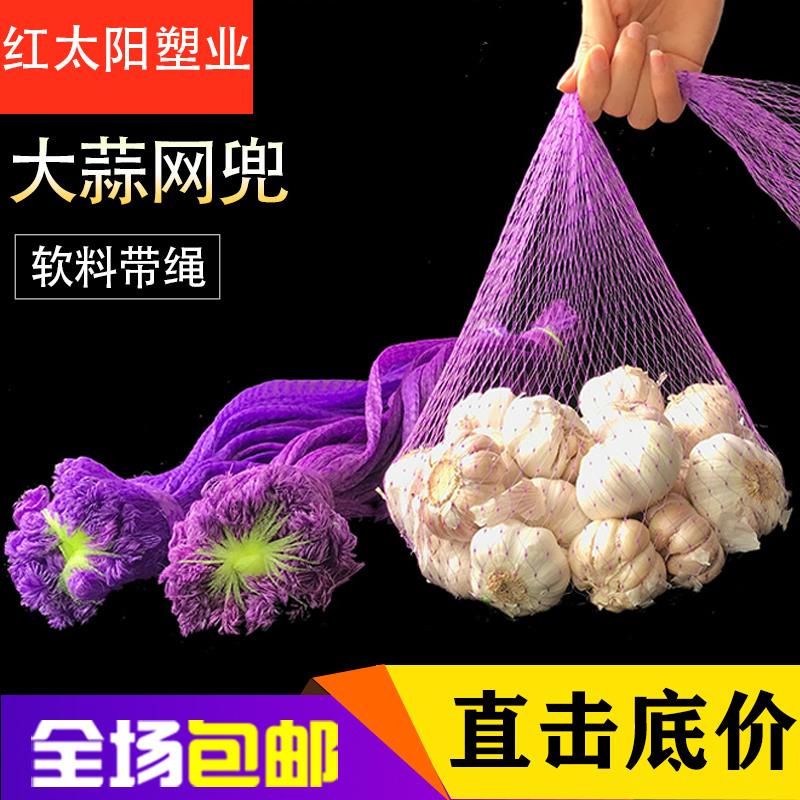 装大蒜的塑料编织网兜网眼袋装蒜收纳袋带绳10斤装蒜头包装袋
