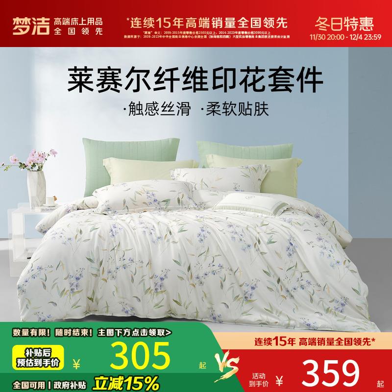 梦洁家纺床品四件套顺滑莱赛尔纤维套件家用床单被套床上用品