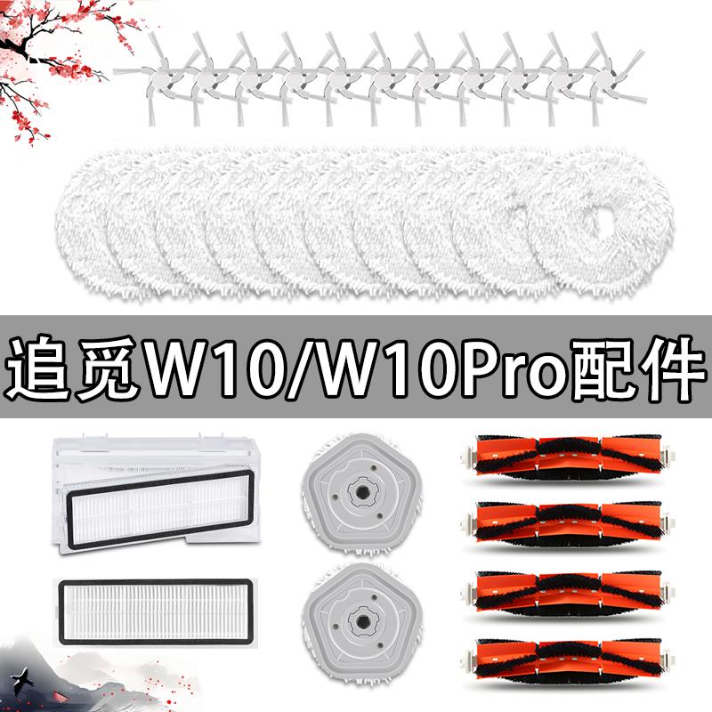 追觅W10配件W10Pro扫地机器人耗材滚边刷滤网清洁液抹布一体拖布
