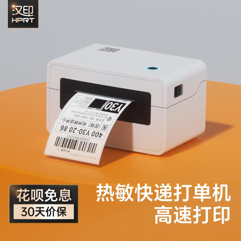 打单机快递单 汉印快递打印机热敏不干胶标签条码一联电子面单电