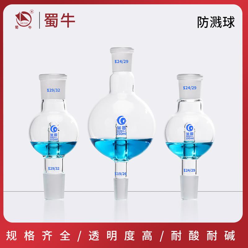 垒固玻璃防溅球缓冲球防爆球100ml250ml500ml1000ml旋转蒸发仪用