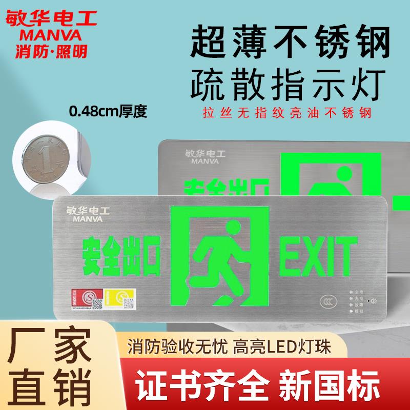 敏华安全出口指示牌不锈钢消防应急疏散出口标志灯安全出口指示灯
