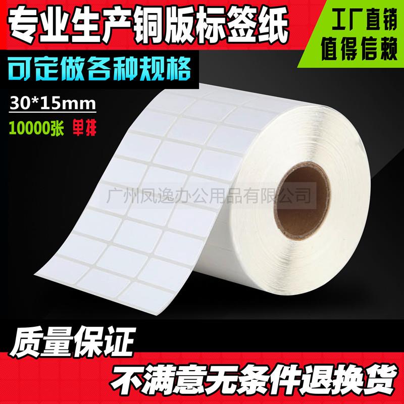 30*15*10000张条码标签纸标签机条码纸不干胶标签纸电子称纸