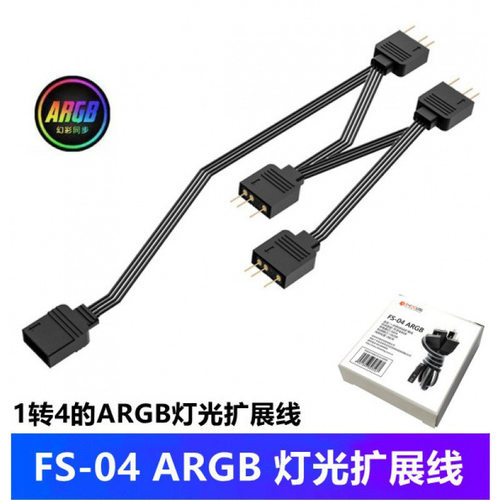FS-04RGB灯光扩展线12V4针