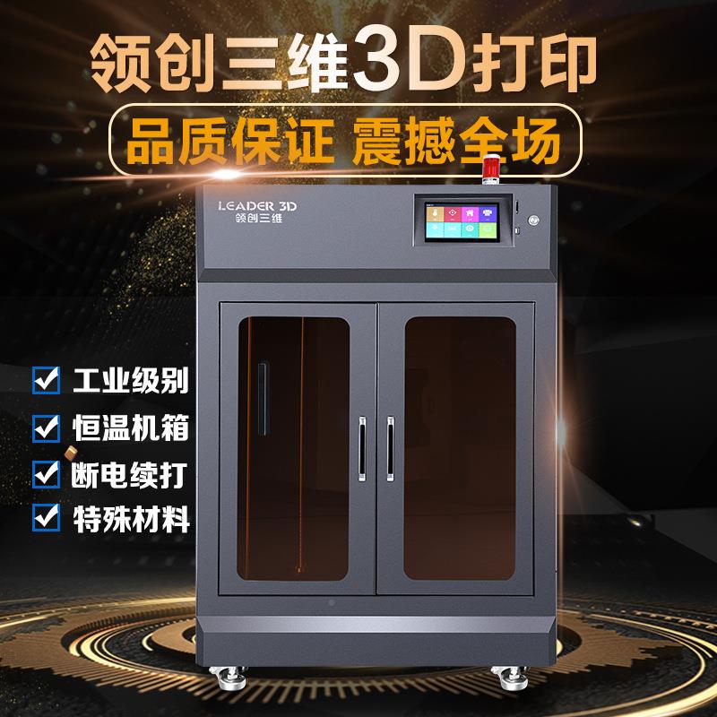 学领创三厂维3D打印机工业级大尺寸高度精FDM尼龙L5ABS碳纤维校家