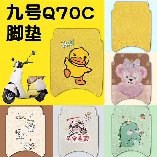 selis适用九号电动车q70c脚垫9号电动车脚踏垫q85c/q80脚踩垫配件