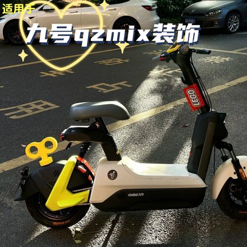 适用九号vzmix装饰9号电动车配件贴纸手机架收纳包电动车改配饰