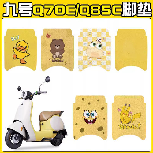 【官方正品】selis适用九号q70c脚垫电动车脚踏垫9号q85c/q80c电