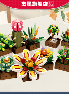 2025创意跨境DIY儿童拼装花束积木仿真家居装饰新款杰星礼品套装