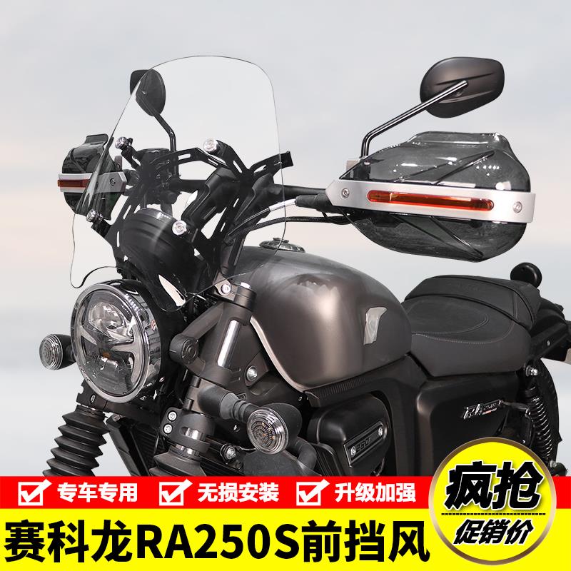 适用赛科龙RA250S摩托车SR250-12G前挡风玻璃防风护手罩风挡改装