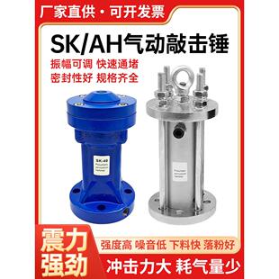 AH小型空气锤气动敲击锤气动锤SK冲击下料仓不锈钢振动器30/40/60
