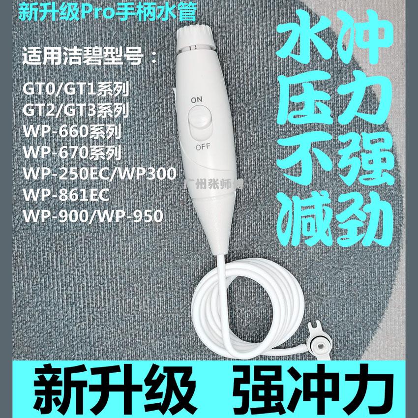 新升级版强冲力 美国洁碧WP100/WP660/GT2冲牙器洗牙机手柄水管