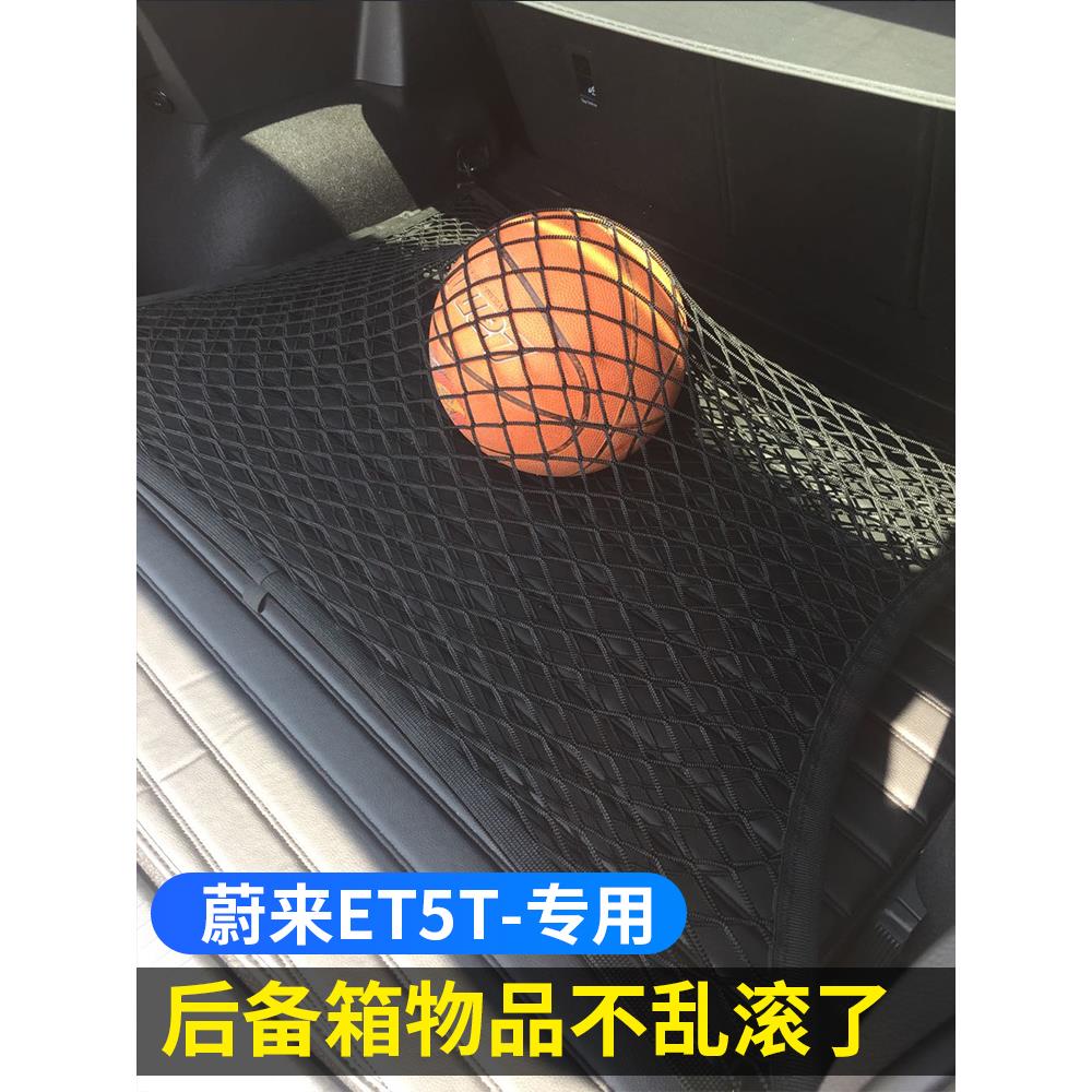 专用蔚来Et5T汽车后备箱网口袋固定行李收纳袋汽车收纳车后网