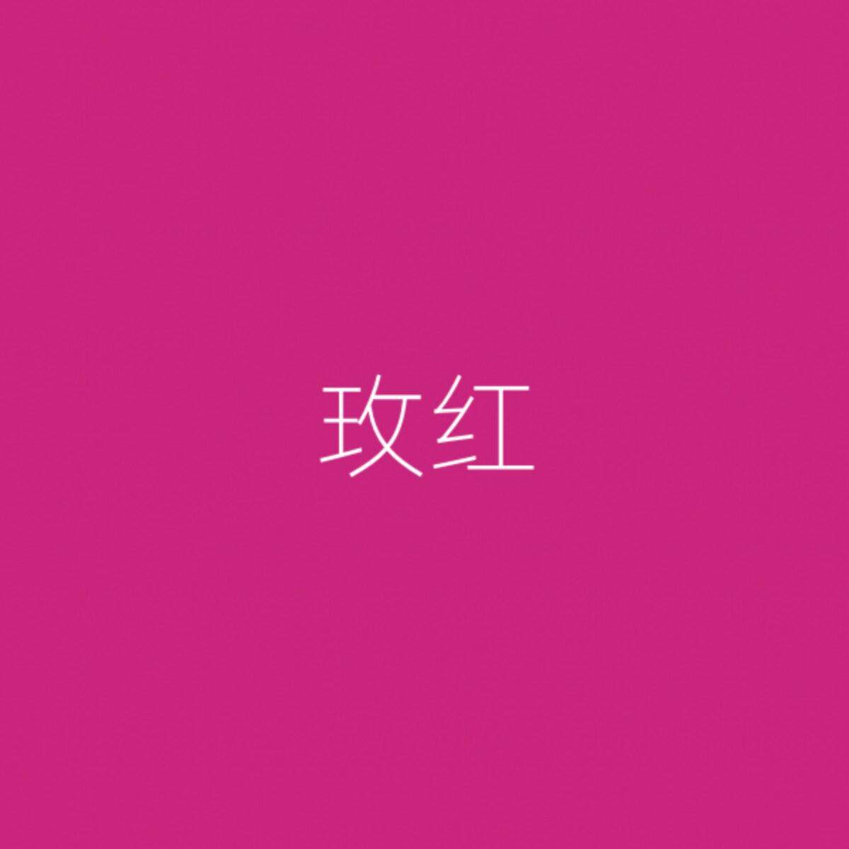 明艳玫红色墙面乳胶漆门头室外装修自刷覆盖店铺门面墙壁粉刷面漆
