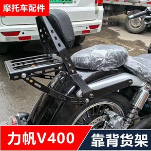 力帆V400机车改装后货架靠背保险杆挡风边包边箱尾箱无失真配件