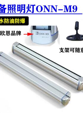 ONN欧恩M9照明灯铝合金LED防爆灯机床工作灯IP67三防灯24V照明灯
