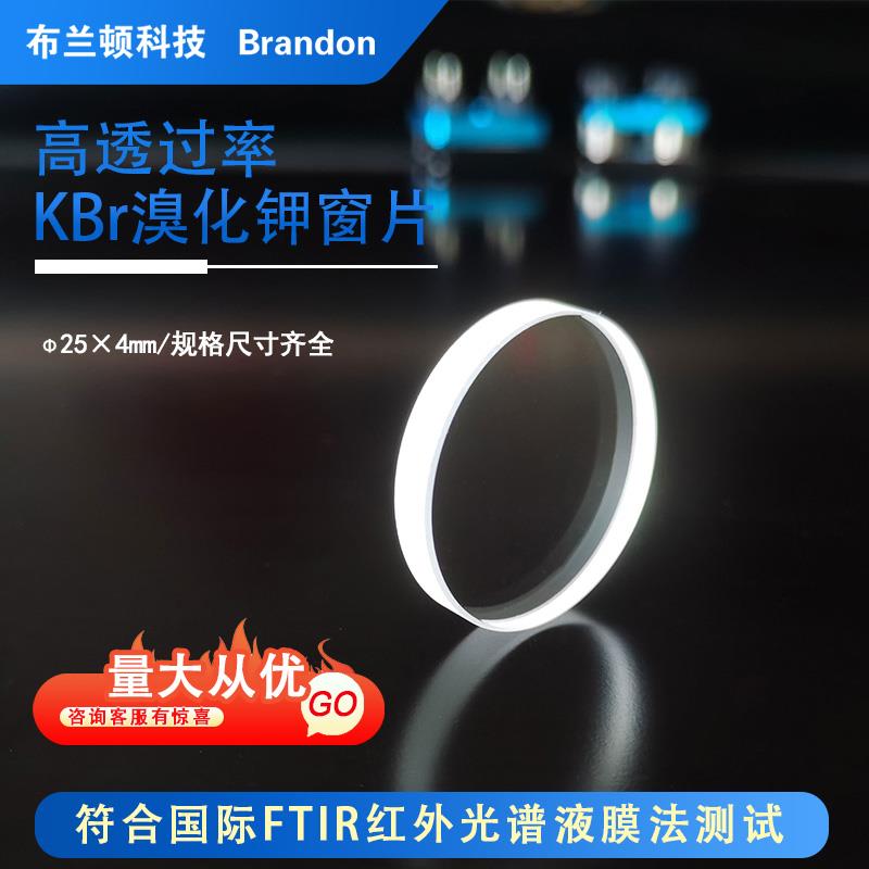 溴化钾窗片25x4mm 可拆红外液体池用KBr液膜片盐片可定制打孔平板