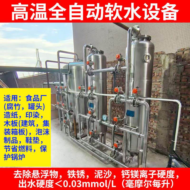 全自动高温树脂软化水设备过滤冷却凝机器钙镁垢硬度泥沙锅炉温泉