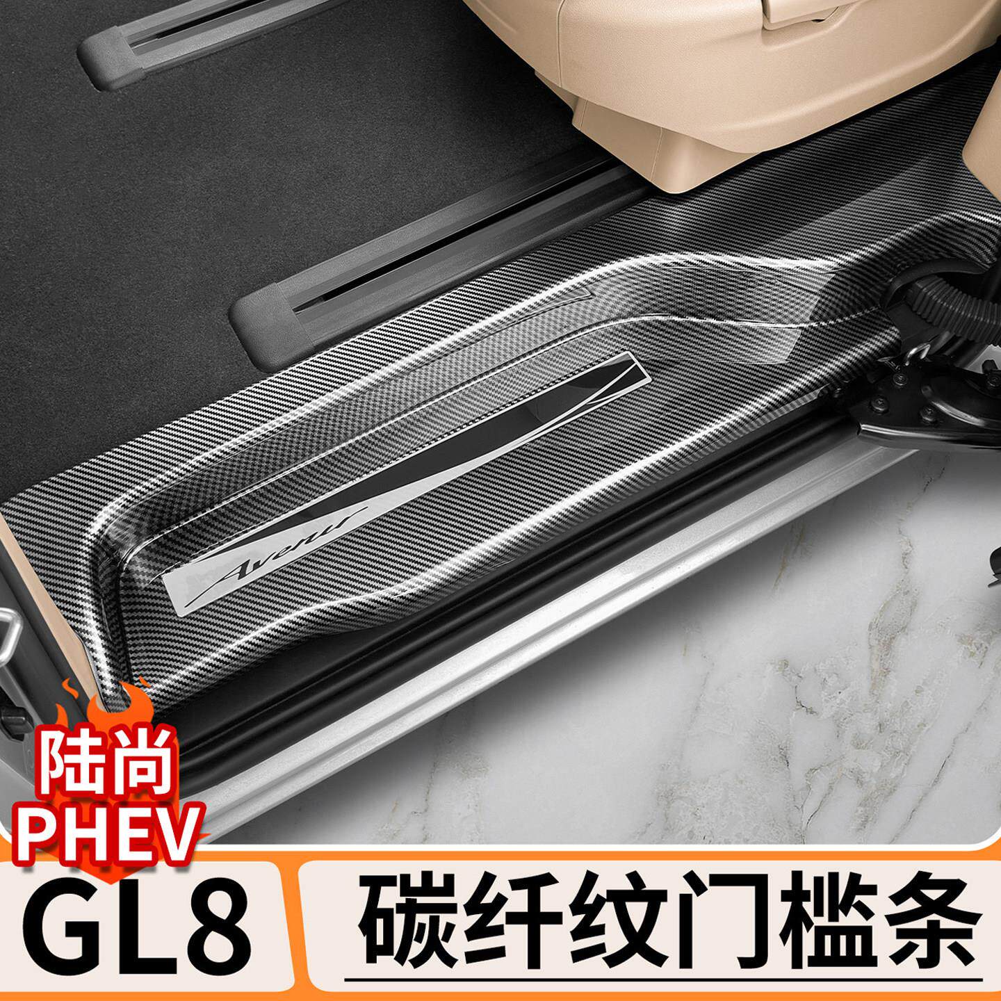 适用别克GL8陆尚碳纤纹全包门槛条迎宾踏板汽车内饰防刮护板改装