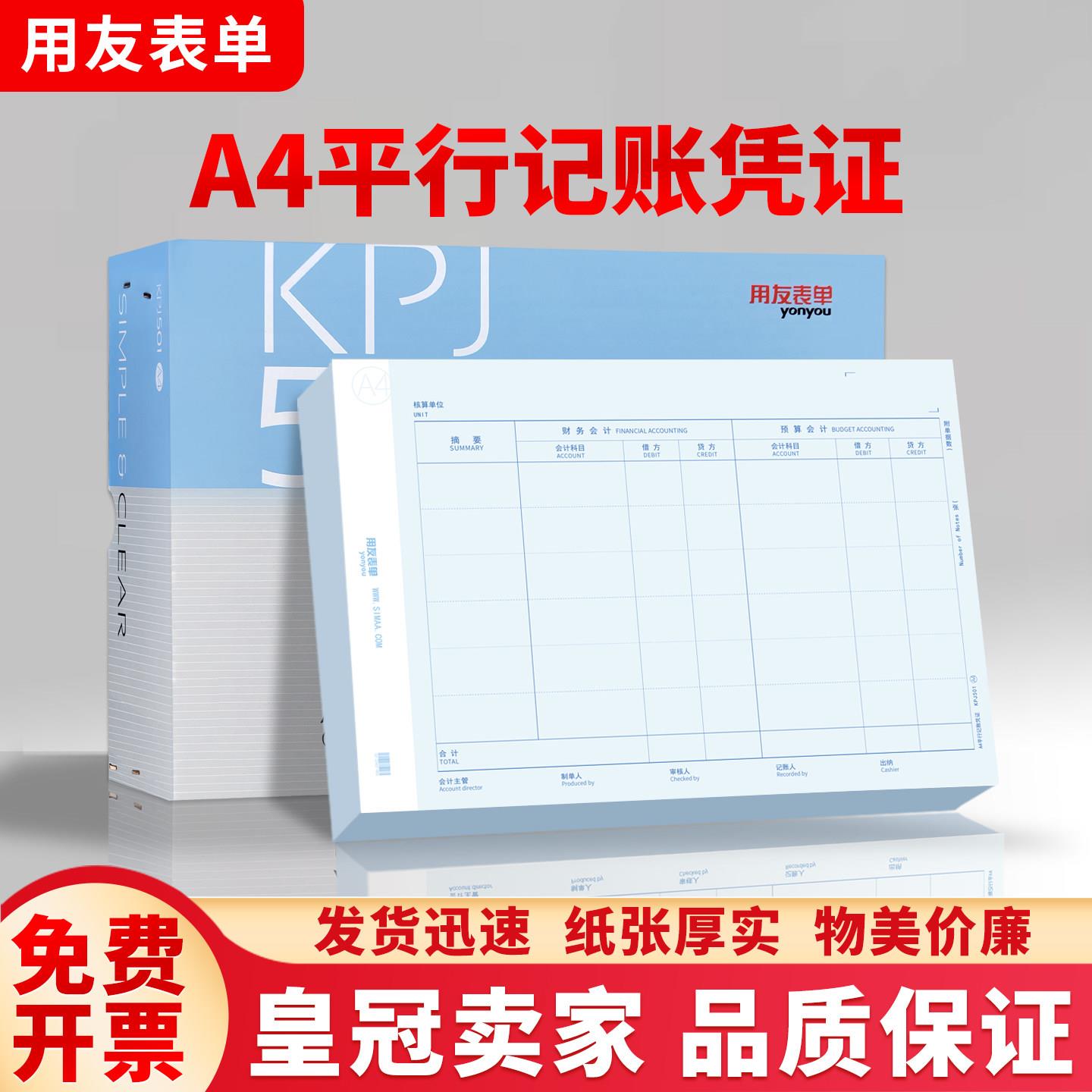 用友表单A4平行记帐凭证KPJ601双摘要双分录影印纸KPJ501单位适用