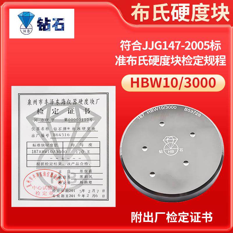 钻石标准布氏硬度块效验块HBW10/3000校准块测试块硬度值硬度计