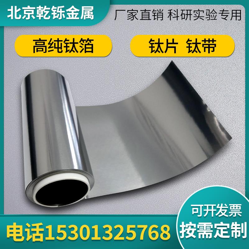 高纯钛箔钛片定制钛带做电池集流体实验专用现货材料TC4钛合金板