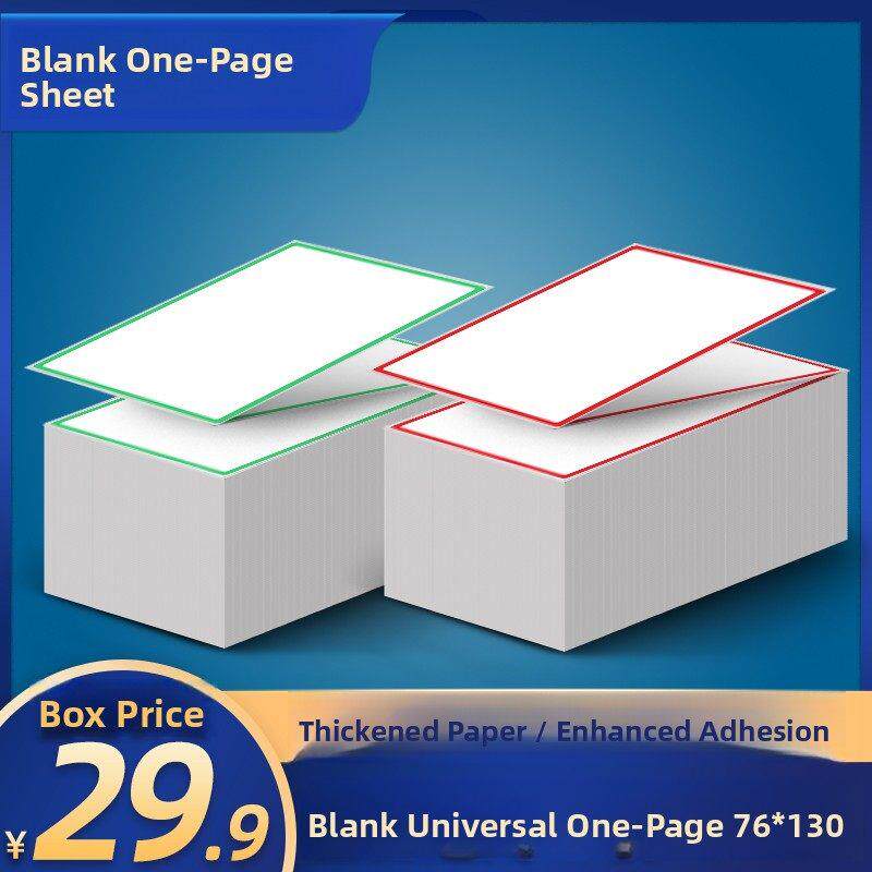 空白单张热敏打印纸快速电子表格76*130mm堆叠框架标签不干胶
