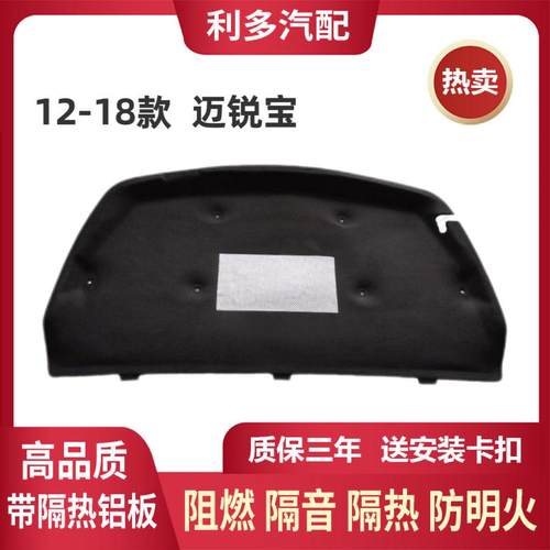 适用12-18款雪佛兰迈锐宝 发动机隔音棉引擎盖隔热棉原装加厚铝板