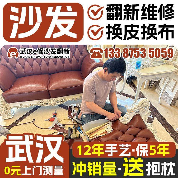 武汉旧沙发翻新换皮换布 欧式沙发包皮翻新改造上门沙发维修塌陷.