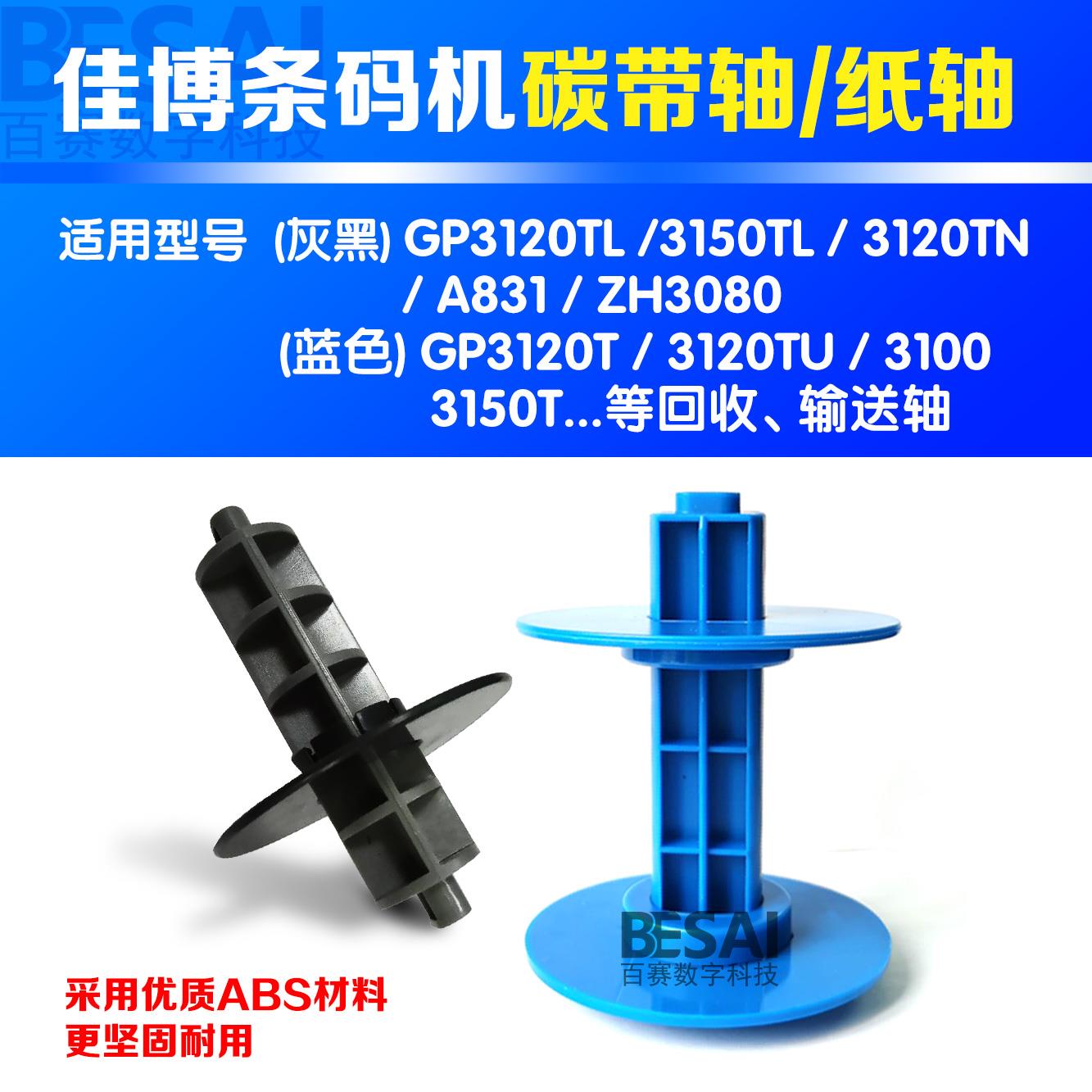 适用佳博标签轴GP3120TU打印机2120卷纸轴夹纸器支架配件纸架滚轴