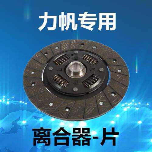 力帆320 520 620 X60 X80 乐途 离合器片 离合器从动盘 摩擦片
