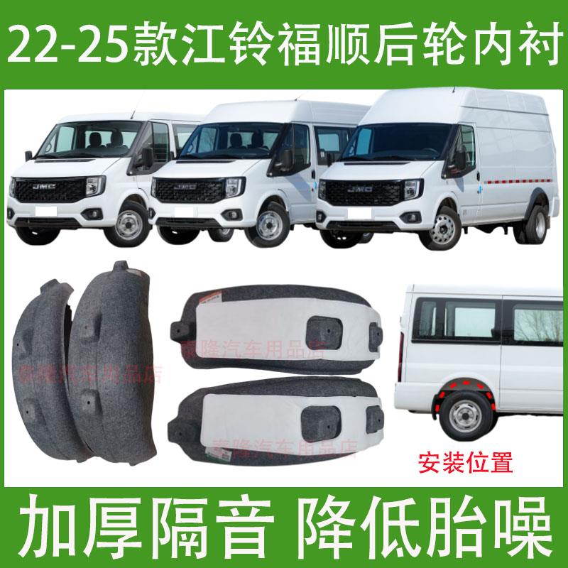 适用江铃福顺后轮内衬2022-25年款前轮胎罩叶子板内衬翼子挡泥板